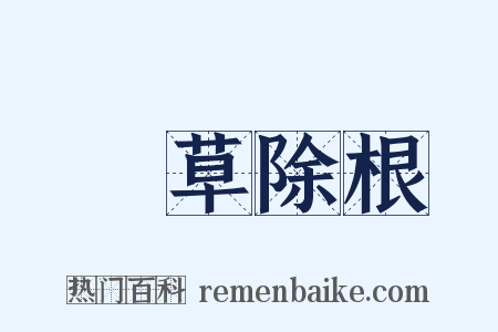 剗草除根是什么意思的图片